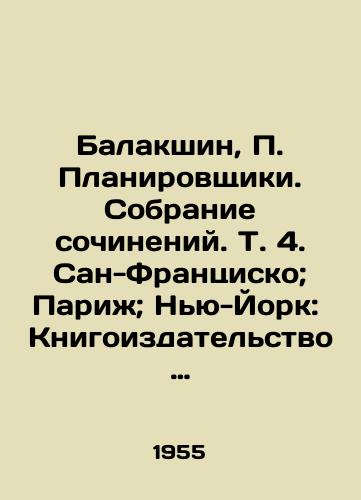 Balakshin, Planirovshchiki. Sobranie sochineniy. T. 4. San-Frantsisko; Pari; Nyu-York: Knigoizdatelstvo Sirius, 1955./Balakshin, Planners. A collection of essays. Vol. 4. San Francisco; Paris; New York: Sirius Book Publishing House, 1955. - landofmagazines.com