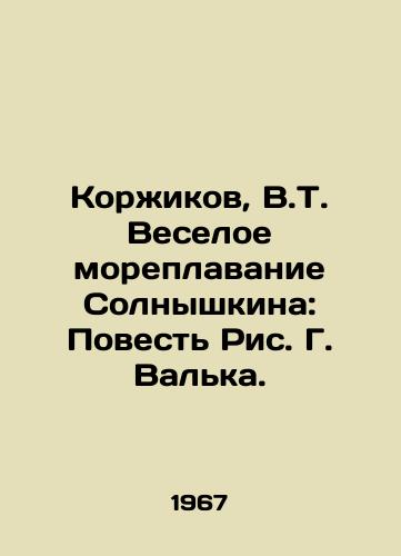 Korikov, V.T. Veseloe moreplavanie Solnyshkina: Povest Ris. G. Valka.  /Korikov, V.T. The Merry Navigation of Solnyshkin: The Tale of Fig.G. Valka. - landofmagazines.com