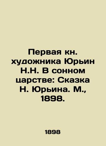 Pervaya kn. xudonika Yurin N.N. V sonnom tsarstve: Skazka N. Yurina. M.,  1898./The First Book of Yurin N.N. In a Sleepy Kingdom: The Tale of N. Yurin. Moscow, 1898. - landofmagazines.com