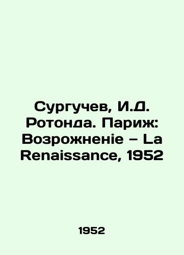Surguchev, I.D. Rotonda. Pari: Vozronenie — La Renaissance, 1952/Surguchev, I.D. Rotunda. Paris: The Renaissance of La Renaissance, 1952 - landofmagazines.com