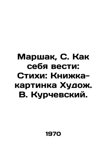 Marshak, S. Kak sebya vesti: Stikhi: Knika-kartinka Khudo. V. Kurchevskiy.  /Marshak, S. How to behave: Poems: Picture Book by Artist V. Kurchevsky. - landofmagazines.com