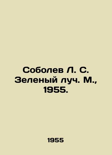 Sobolev L. S. Zelenyy luch. M.,  1955./Sobolev L. S. Zelenyy Luch. Moscow, 1955. - landofmagazines.com