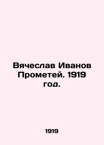Vyacheslav Ivanov Prometey. 1919 god./Vyacheslav Ivanov Prometheus. 1919. - landofmagazines.com