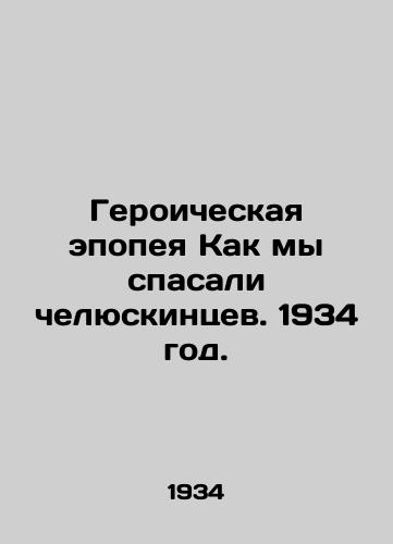 Geroicheskaya epopeya Kak my spasali chelyuskintsev. 1934 god./The Heroic Epic of How We Saved the Jaeluskines. 1934. - landofmagazines.com