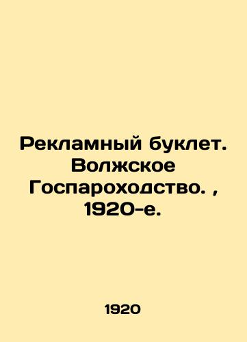 Reklamnyy buklet. Volskoe Gosparoxodstvo.,  1920-e./Advertising brochure. Volga State Paradox.,  1920s. - landofmagazines.com