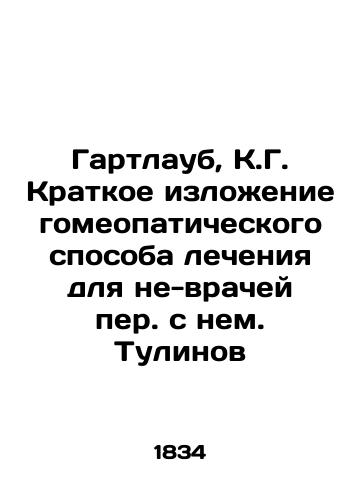 Gartlaub, K.G. Kratkoe izloenie gomeopaticheskogo sposoba lecheniya dlya ne-vrachey per. s nem. Tulinov /Gartlaub, K.G. A summary of homeopathic treatment for non-physicians - landofmagazines.com