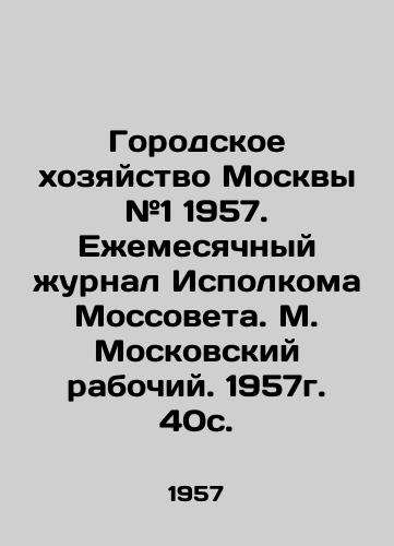 Gorodskoe khozyaystvo Moskvy #1 1957. Eemesyachnyy urnal Ispolkoma Mossoveta. M. Moskovskiy rabochiy. 1957g. 40s./Moscow City Economy # 1 1957. Monthly Journal of the Executive Committee of the Moscow Council. Moscow Worker. 1957. 40s. - landofmagazines.com