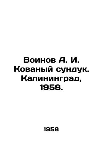 Voinov A. I. Kovanyy sunduk. Kaliningrad, 1958./Voinov A. I. Kovanyi Chest. Kaliningrad, 1958. - landofmagazines.com
