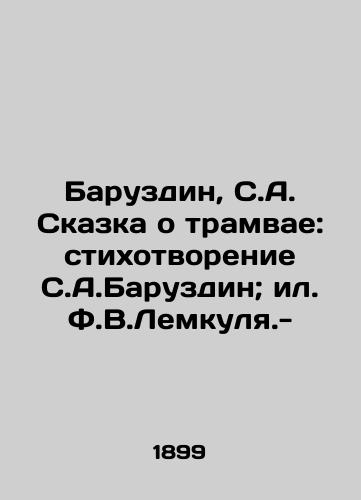 Baruzdin, S.A. Skazka o tramvae: stixotvorenie S.A.Baruzdin; il. F.V.Lemkulya.-/Baruzdin, S.A. The Tale of the Tram: Version by S.A.Baruzdin; F.V.Lemkuly.- - landofmagazines.com