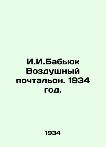 I.I.Babyuk Vozdushnyy pochtalon. 1934 god./I.I.Babyuk Air Postman. 1934. - landofmagazines.com