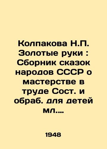 Kolpakova N. Zolotye ruki: Sbornik skazok narodov SSSR o masterstve v trude Sost. i obrab. dlya detey ml. vozrasta N. Kolpakova; I/Kolpakova N. Golden Hands: A collection of fairy tales by the peoples of the USSR about mastery in labor, composed and reproduced for children younger than N. Kolpakovs age; I - landofmagazines.com