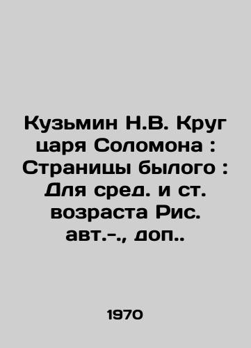 Kuzmin N.V. Krug tsarya Solomona: Stranitsy bylogo: Dlya sred. i st. vozrasta Ris. avt.-.,  dop./Kuzmin N.V. King Solomons Circle: Pages of the Past: For Middle and Senior Ages Ref - landofmagazines.com