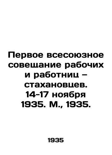 Pervoe vsesoyuznoe soveshchanie rabochix i rabotnits — staxanovtsev. 14-17 noyabrya 1935. M.,  1935./The First All-Union Conference of Workers and Workers of the Soviet Union. November 14-17, 1935. Moscow, 1935. - landofmagazines.com
