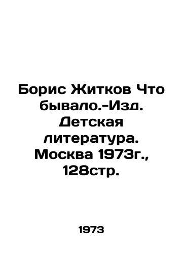 Boris Zhitkov Chto byvalo.-Izd. Detskaya literatura. Moskva 1973g.,  128str. /Boris Zhitkov What Happened. Childrens Literature. Moscow 1973, 128p - landofmagazines.com