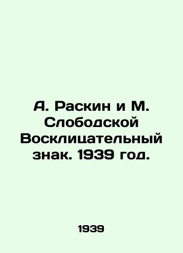 A. Raskin i M. Slobodskoy Vosklitsatelnyy znak. 1939 god./A. Raskin and M. Slobodskoy exclamation mark. 1939. - landofmagazines.com