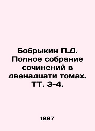 Bobrykin D. Polnoe sobranie sochineniy v dvenadtsati tomax. TT. 3-4. /Bobrykin D. Complete collection of essays in twelve volumes. Tv. 3-4. - landofmagazines.com