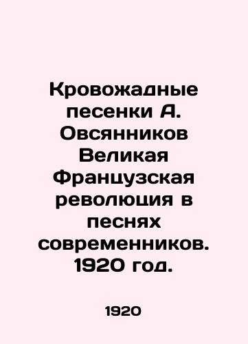Krovoadnye pesenki A. Ovsyannikov Velikaya Frantsuzskaya revolyutsiya v pesnyax sovremennikov. 1920 god./The bloody songs of A. Ovsyannikov The Great French Revolution in the songs of contemporaries. 1920. - landofmagazines.com