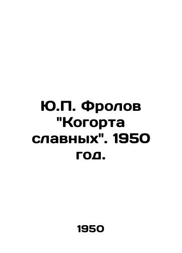 Yu. Frolov Kogorta slavnyx. 1950 god./Y. Frolovs The Glorious Cohort. 1950. - landofmagazines.com
