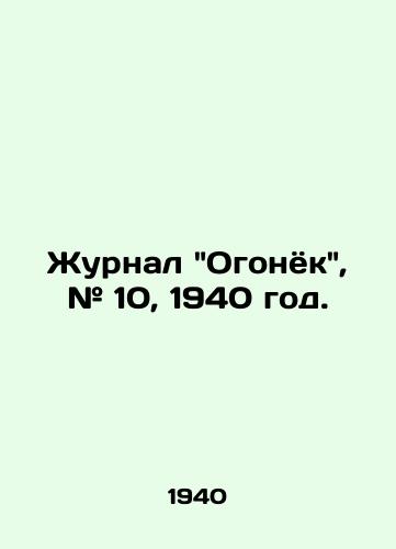 Zhurnal Ogonyok, # 10, 1940 god./Ogonyok magazine, # 10, 1940. - landofmagazines.com