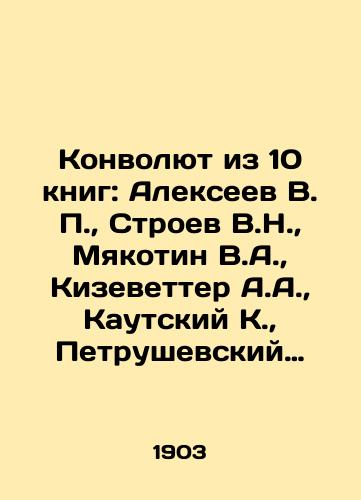 Konvolyut iz 10 knig: Alekseev V.,  Stroev V.N.,  Myakotin V.A.,  Kizevetter A.A.,  Kautskiy K.,  Petrushevskiy D.M.,  Sviderskiy B.I.,  Marks K.,  Karyshev N.A. S.Pb. Rostov-na-Donu, 1903-1905./Convolutee from 10 books: Alekseev V.,  Stroyev V.N.,  Myakotin V.A.,  Kizvetter A.A.,  Kautsky K.,  Petrushevsky D.M.,  Svidersky B.I.,  Marx K.,  Karyshev N.A. S.Pb. Rostov-on-Don, 1903-1905. - landofmagazines.com