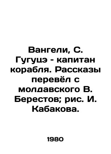 Vangeli, S. Gugutse – kapitan korablya. Rasskazy perevyol s moldavskogo V. Berestov; ris. I. Kabakova. /Vangeli, S. Gugutse, captain of the ship. Stories translated from the Moldovan by V. Berestov; drawings by I. Kabakov. - landofmagazines.com