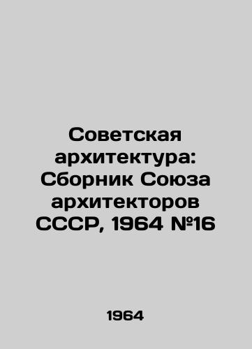 Sovetskaya arxitektura: Sbornik Soyuza arxitektorov SSSR, 1964 #16/Soviet Architecture: Compilation of the Union of Architects of the USSR, 1964 # 16 - landofmagazines.com