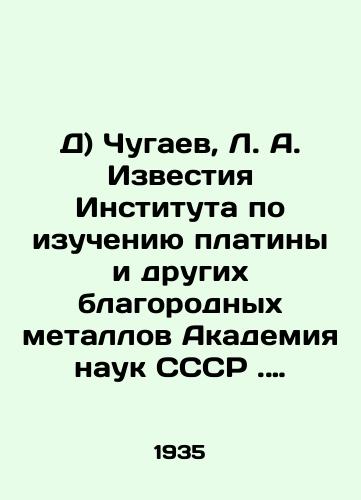 D) Chugaev, L. A. Izvestiya Instituta po izucheniyu platiny i drugikh blagorodnykh metallov Akademiya nauk SSSR. Vypusk 12. 1935 g. Tira 1175 ekz. 192 s./D) Chugaev, L. A. Izvestia Institute for the Study of Platinum and Other Precious Metals, Academy of Sciences of the USSR. Issue 12, 1935. Circulation 1175 copies, 192 p. - landofmagazines.com