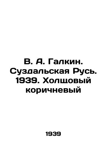 V. A. Galkin. Suzdalskaya Rus. 1939. Kholshchovyy korichnevyy/V. A. Galkin. Suzdal Rus. 1939. Holshchovy brown - landofmagazines.com
