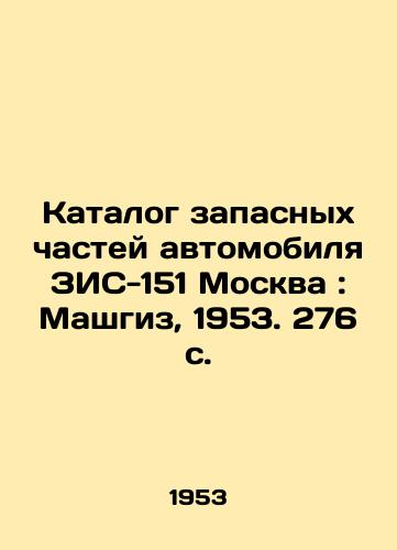 Katalog zapasnykh chastey avtomobilya ZIS-151 Moskva: Mashgiz, 1953. 276 s./Catalogue of spare parts for a car ZIS-151 Moscow: Mashgiz, 1953. 276 p. - landofmagazines.com