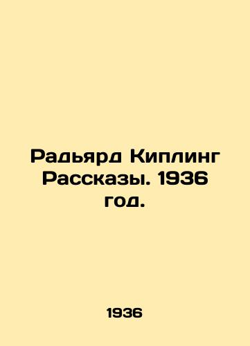 Radyard Kipling Rasskazy. 1936 god./Rudyard Kipling Stories. 1936. - landofmagazines.com