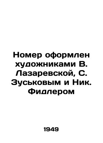 Nomer oformlen xudonikami V. Lazarevskoy, S. Zuskovym i Nik. Fidlerom/The room was designed by the artists V. Lazarevskaya, S. Zuskov and Nick Fidler - landofmagazines.com