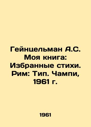 Geyntselman A.S. Moya kniga: Izbrannye stixi. Rim: Tip. Champi, 1961 g./Heinzelman A.S. My book: Selected Poems. Rome: Type. Ciampi, 1961. - landofmagazines.com