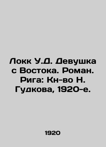 Lokk U.D. Devushka s Vostoka. Roman. Riga: Kn-vo N. Gudkova, 1920-e./Locke W.D. The Girl from the East. Roman. Riga: Book by N. Gudkov, 1920s. - landofmagazines.com