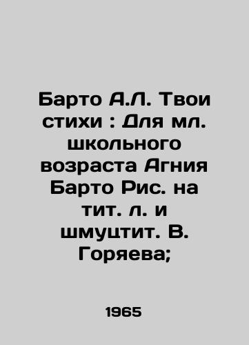 Barto A.L. Tvoi stixi: Dlya ml. shkolnogo vozrasta Agniya Barto Ris. na tit. l. i shmutstit. V. Goryaeva; /Barto A.L. Your poems: For junior school age Agniya Barto Rys. in titular and schmutztit V. Goryaeva; - landofmagazines.com