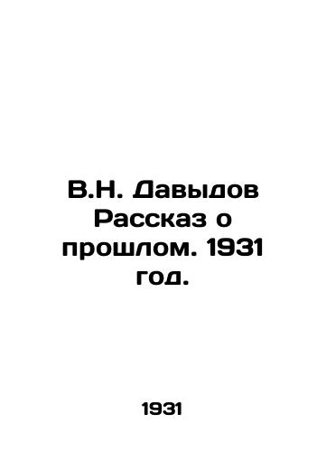 V.N. Davydov Rasskaz o proshlom. 1931 god./V.N. Davydov The story of the past. 1931. - landofmagazines.com