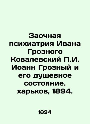 Zaochnaya psixiatriya Ivana Groznogo Kovalevskiy g. Ioann Groznyy i ego dushevnoe sostoyanie. xarkov, 1894./Correspondence Psychiatry of Ivan the Terrible Kovalevsky, g. John the Terrible and his state of mind - landofmagazines.com