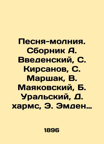 Pesnya-molniya. Sbornik A. Vvedenskiy, S. Kirsanov, S. Marshak, V. Mayakovskiy, B. Uralskiy, D. xarms, E. Emden obl. D. Shterenberga, ris. V. Ivanovoy./Song-zip. Compilation by A. Vvedensky, S. Kirsanov, S. Marshak, V. Mayakovsky, B. Uralsky, D. arms, E. Emden, D. Sterenberg region, figure V. Ivanova. - landofmagazines.com