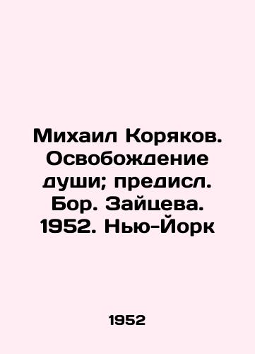 Mixail Koryakov. Osvobodenie dushi; predisl. Bor. Zaytseva. 1952. Nyu-York/Mikheil Koryakov. The liberation of the soul; the forerunner of Bor. Zaitseva. 1952. New York - landofmagazines.com