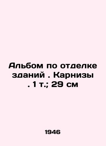 Albom po otdelke zdaniy. Karnizy. 1 t.; 29 sm/Building finishing album. Cornices. 1 t.; 29 cm - landofmagazines.com