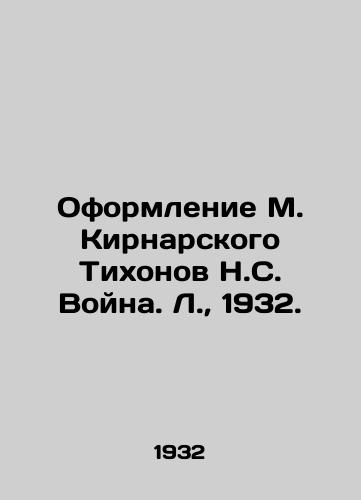 Oformlenie M. Kirnarskogo Tixonov N.S. Voyna. L.,  1932./Decoration of M. Kirnarsky Tikhonov by N.S. War. L.,  1932. - landofmagazines.com