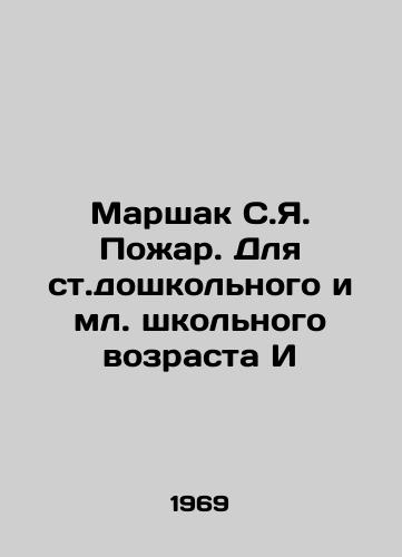 Marshak S.Ya. Poar. Dlya st.doshkolnogo i ml. shkolnogo vozrasta I/Marshak S.Ya. Fire. For preschool and junior school age I - landofmagazines.com