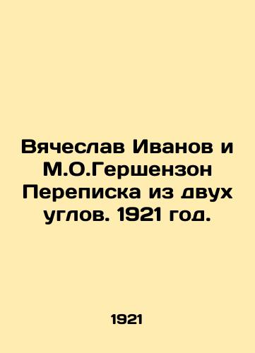 Vyacheslav Ivanov i M.O.Gershenzon Perepiska iz dvux uglov. 1921 god./Vyacheslav Ivanov and M.O.Gershenzon Correspondence from Two Corners. 1921. - landofmagazines.com