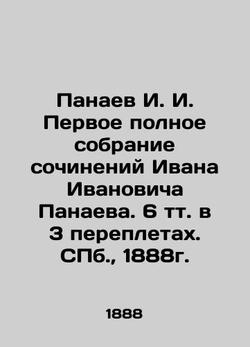Panaev I. I. Pervoe polnoe sobranie sochineniy Ivana Ivanovicha Panaeva. 6 tt. v 3 perepletax. S.Pb. 1888g./Panaev I. I. The first complete collection of works by Ivan Ivanovich Panaev. 6 volumes in 3 bindings. St. Petersburg, 1888. - landofmagazines.com