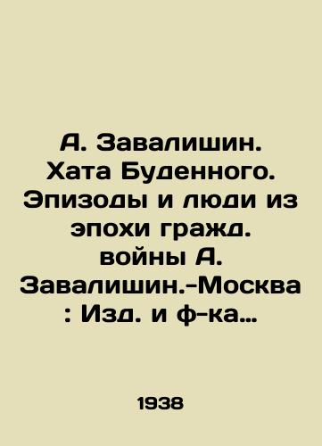 A. Zavalishin. Khata Budennogo. Epizody i lyudi iz epokhi grad. voyny A. Zavalishin.-Moskva: Izd. i f-ka yunosheskoy knigi izd-va Mol. gvardiya, 1938.-111 s/A. Zavalishin. Hata Budenny. Episodes and People from the Epoch of Civil War by A. Zavalishin-Moscow: The Editions and Facts of the Youth Book, 1938.-111 p. - landofmagazines.com
