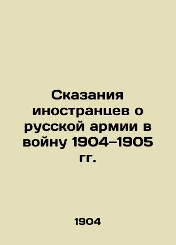 Skazaniya inostrantsev o russkoy armii v voynu 1904—1905 gg./Tales of foreigners about the Russian army in the War of 1904-1905 - landofmagazines.com