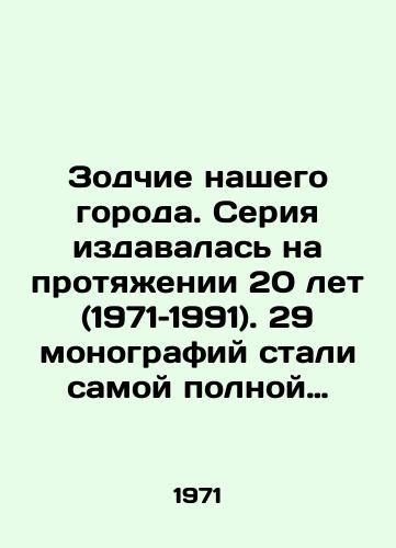 Zodchie nashego goroda. Seriya izdavalas na protyaenii 20 let (1971–1991). 29 monografiy stali samoy polnoy arxitekturnoy antologiey Leningrada tex let. Dakomo Kvarengi, 1977 Vinchentso Brenna, 1986 Andriyan Zaxarov, 1989 Karmannyy/Architects of our city. The series was published for 20 years (1971-1991). 29 monographs became the most complete architectural anthology of Leningrad in those years. Giacomo Quarenghi, 1977 Vincenzo Brenna, 1986 Andrian Zarov, 1989 Pocket - landofmagazines.com