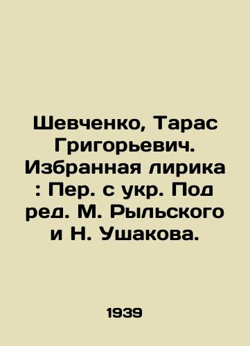 Shevchenko, Taras Grigorevich. Izbrannaya lirika: Per. s ukr. Pod red. M. Rylskogo i N. Ushakova. /Shevchenko, Taras Grigoryevich. Selected lyrics: Translated from Ukrainian, edited by M. Rylsky and N. Ushakov. - landofmagazines.com