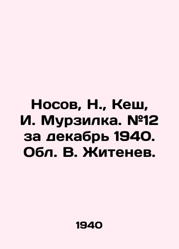 Nosov, N.,  Kesh, I. Murzilka. #12 za dekabr 1940. Obl. V. Zhitenev.  /Nosov, N.,  Kesh, I. Murzilka. # 12 for December 1940. Obl. V. Zhitenev. - landofmagazines.com