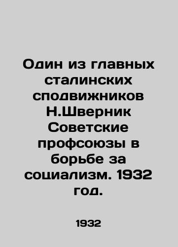Odin iz glavnyx stalinskix spodvinikov N.Shvernik Sovetskie profsoyuzy v borbe za sotsializm. 1932 god./One of Stalins main collaborators, N. Shwernik, Soviet trade unions in the struggle for socialism. 1932. - landofmagazines.com