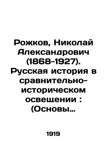 Rokov, Nikolay Aleksandrovich (1868-1927). Russkaya istoriya v sravnitelno-istoricheskom osveshchenii: (Osnovy sotsialnoy dinamiki).-Petrograd; Moskva: Kniga, 1919. T. 1: Pervobytnoe obshchestvo; Dikari; Varvary; Feodalnaya revolyutsiya. 1919. 450 s./Rokov, Nikolai Alexandrovich (1868-1927). Russian History in Comparative and Historical Coverage: (Fundamentals of Social Dynamics) -Petrograd; Moscow: Book, 1919. Vol. 1: Primitive Society; Savages; Barbarians; Feudal Revolution. 1919. 450 p. - landofmagazines.com